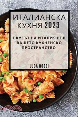 Италианска Кухня 2023: Вкусъ&#