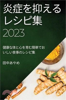 炎症を抑えるレシピ集 2023: 健康な体と心を&#32946