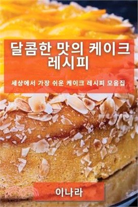 달콤한 맛의 케이크 레시피: 세상에서 가장 &#49772