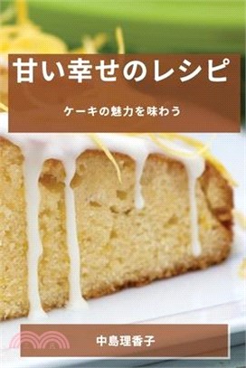 甘い幸せのレシピ: ケーキの魅力を味わう