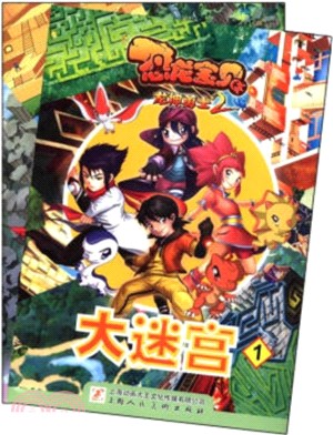 恐龍寶貝龍神勇士2：大迷宮1(全2冊)（簡體書）