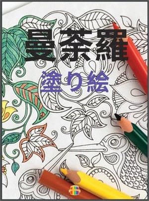 曼荼羅の塗り絵: 大人の塗り絵 ストレス解&#2