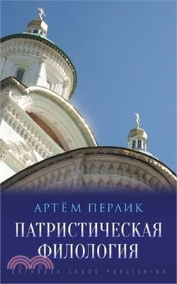 Патристическая филолог&#