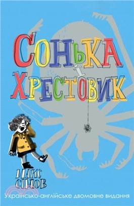 Sofka and the Crusader：Ukrainian?nglish edition