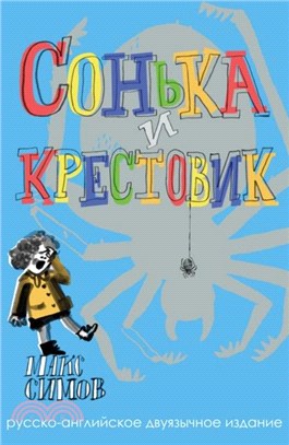 Sofka and the Crusader：Russian?nglish edition
