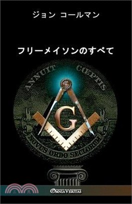 フリーメイソンのすべて