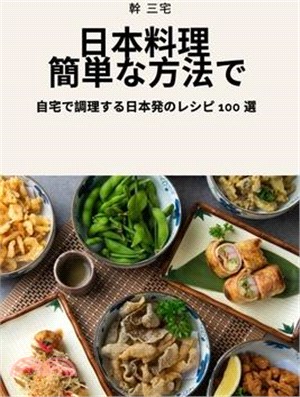 日本料理 簡単な方法で