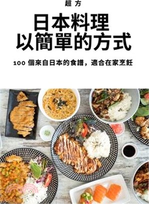 日本料理 以簡單的方式