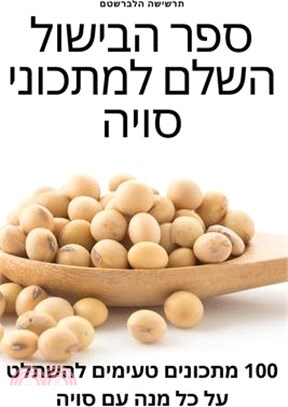 ספר הבישול השלם למתכוני &#1505