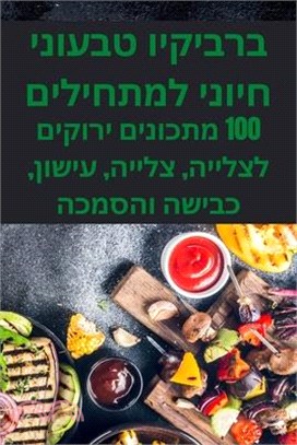 ברביקיו טבעוני חיוני למת