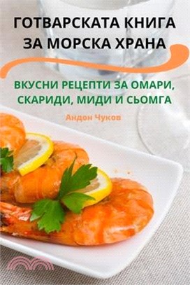 ГОТВАРСКАТА КНИГА ЗА МОР