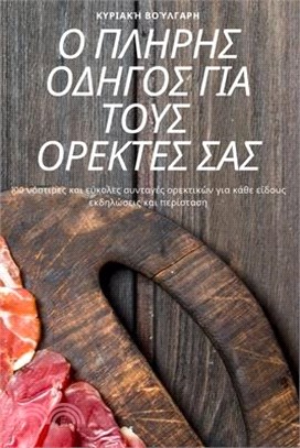 Ο ΠΛΗΡΗΣ ΟΔΗΓΟΣ ΓΙΑ ΤΟΥΣ ΟΡΕΚ&