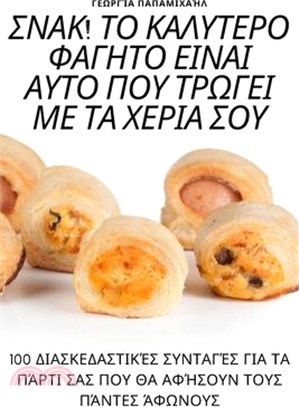 ΣΝΑΚ! ΤΟ ΚΑΛΥΤΕΡΟ ΦΑΓΗΤΟ ΕΙΝΑ&