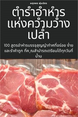 ตำรำอำหำรแห่งควำมว่ำง&#3