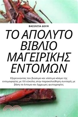 ΤΟ ΑΠΟΛΥΤΟ ΒΙΒΛΙΟ ΜΑΓΕΙΡΙΚΗ	
