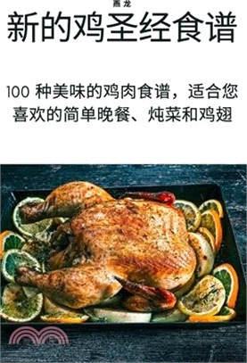 新的鸡圣经食谱