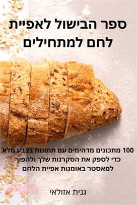 ספר הבישול לאפיית לחם למ&#1514