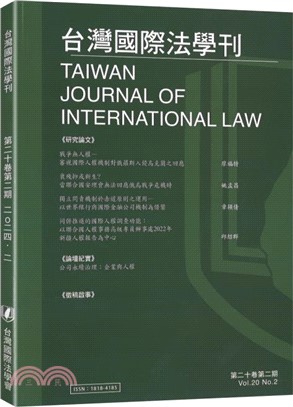 台灣國際法學刊 | 拾書所