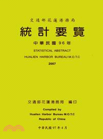 交通部花蓮港務局統計要覽－中華民國96年