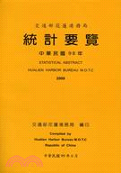 交通部花蓮港務局統計要覽：中華民國98年