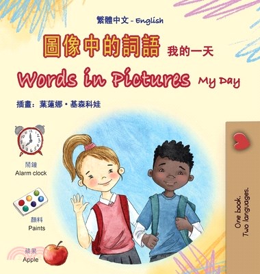 Words in Pictures - My Day (Chinese Traditional English Bilingual Children's Book)