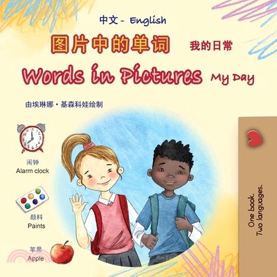 Words in Pictures - My Day (Chinese Simplified English Bilingual Children's Book)