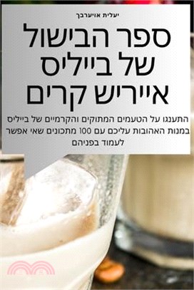 ספר הבישול של בייליס איי&#1512