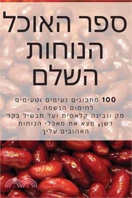 ספר האוכל הנוחות השלם