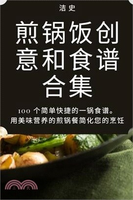 煎锅饭创意和食谱合集