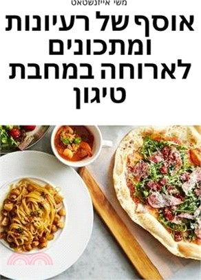 אוסף של רעיונות ומתכונים