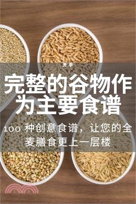 完整的谷物作为主要食谱