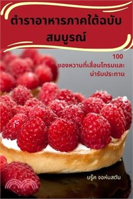 ตำราอาหารภาคใต้ฉบับสม&#3