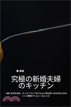 究極の新婚夫婦のキッチン