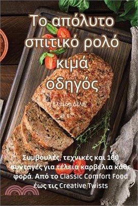 Το απόλυτο σπιτικό ρολό κιμά &