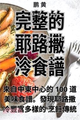 完整的耶路撒冷食譜