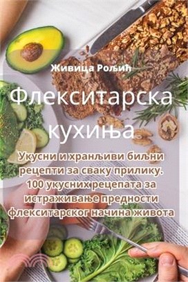 Флекситарска кухиња