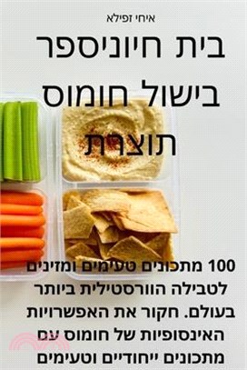 ספר בישול חומוס תוצרת בי&#1514