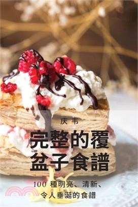 完整的覆盆子食譜