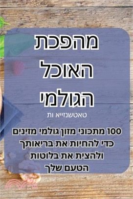 מהפכת האוכל הגולמי