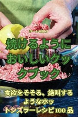 焼けるようにおいしいクックブック