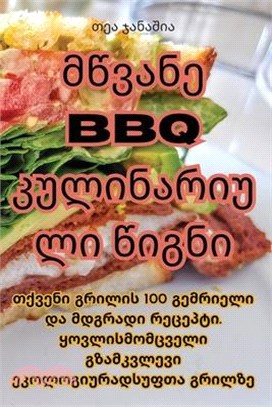 მწვანე BBQ კულინარიული წიგ&#43