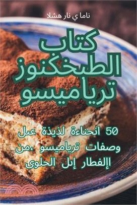 كتاب الطبخ كنوز تيراميسو