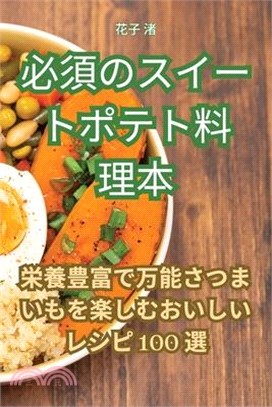 必須のスイートポテト料理本