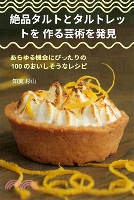 絶品タルトとタルトレットを 作る芸術を&#303