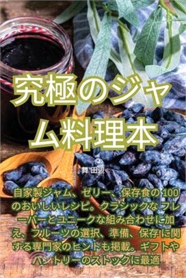 究極のジャム料理本