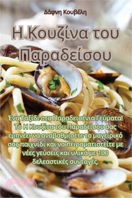 Η Κουζίνα του Παραδείσου