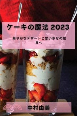 ケーキの魔法 2023: 華やかなデザートと甘い&#24184