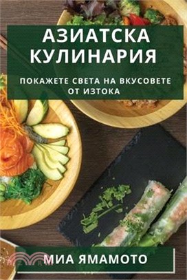 Азиатска Кулинария: Пока