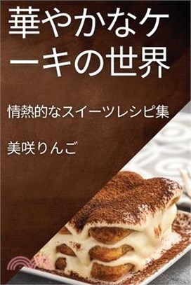 華やかなケーキの世界: 情熱的なスイーツ&#12