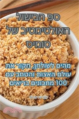 ספ הבישול האולטימטיב של ס